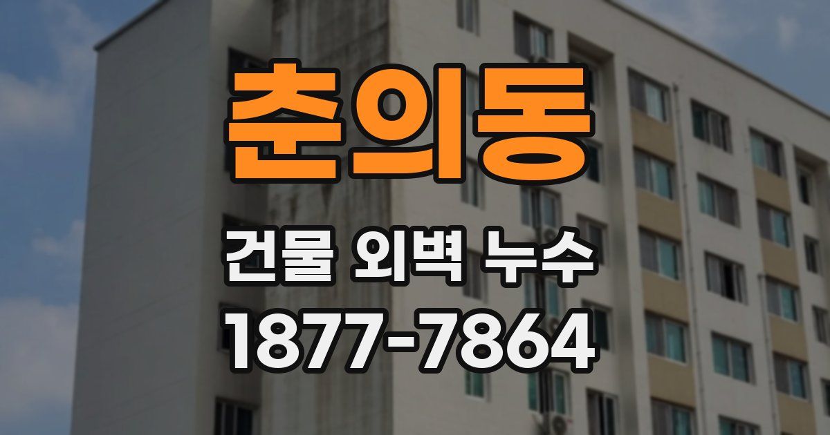 춘의동 건물 외벽 누수