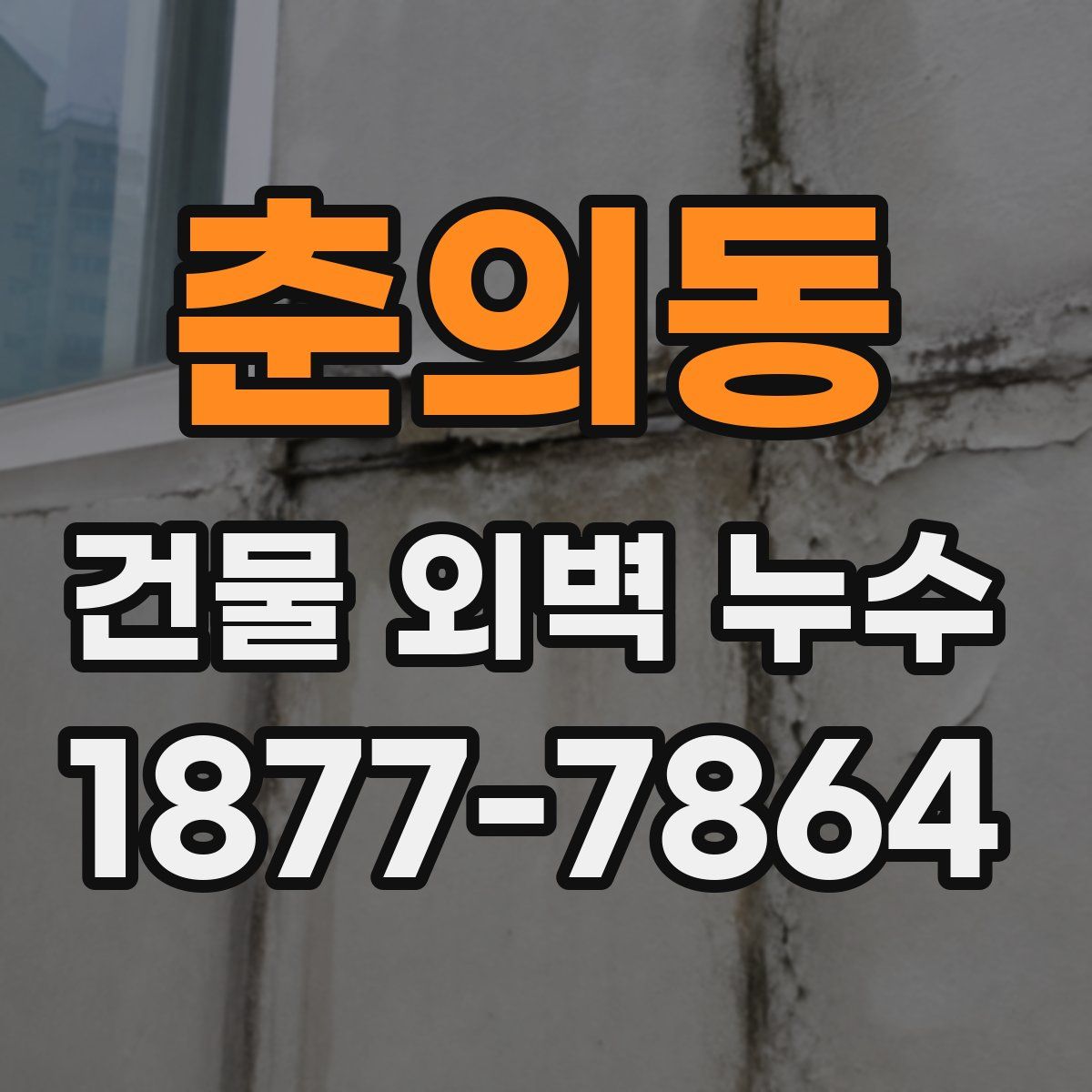 춘의동 건물 외벽 누수