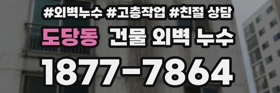 도당동 건물 외벽 누수
