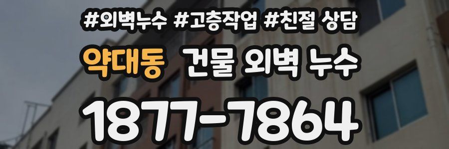약대동 건물 외벽 누수