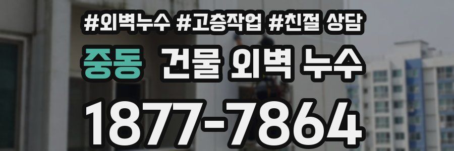 중동 건물 외벽 누수