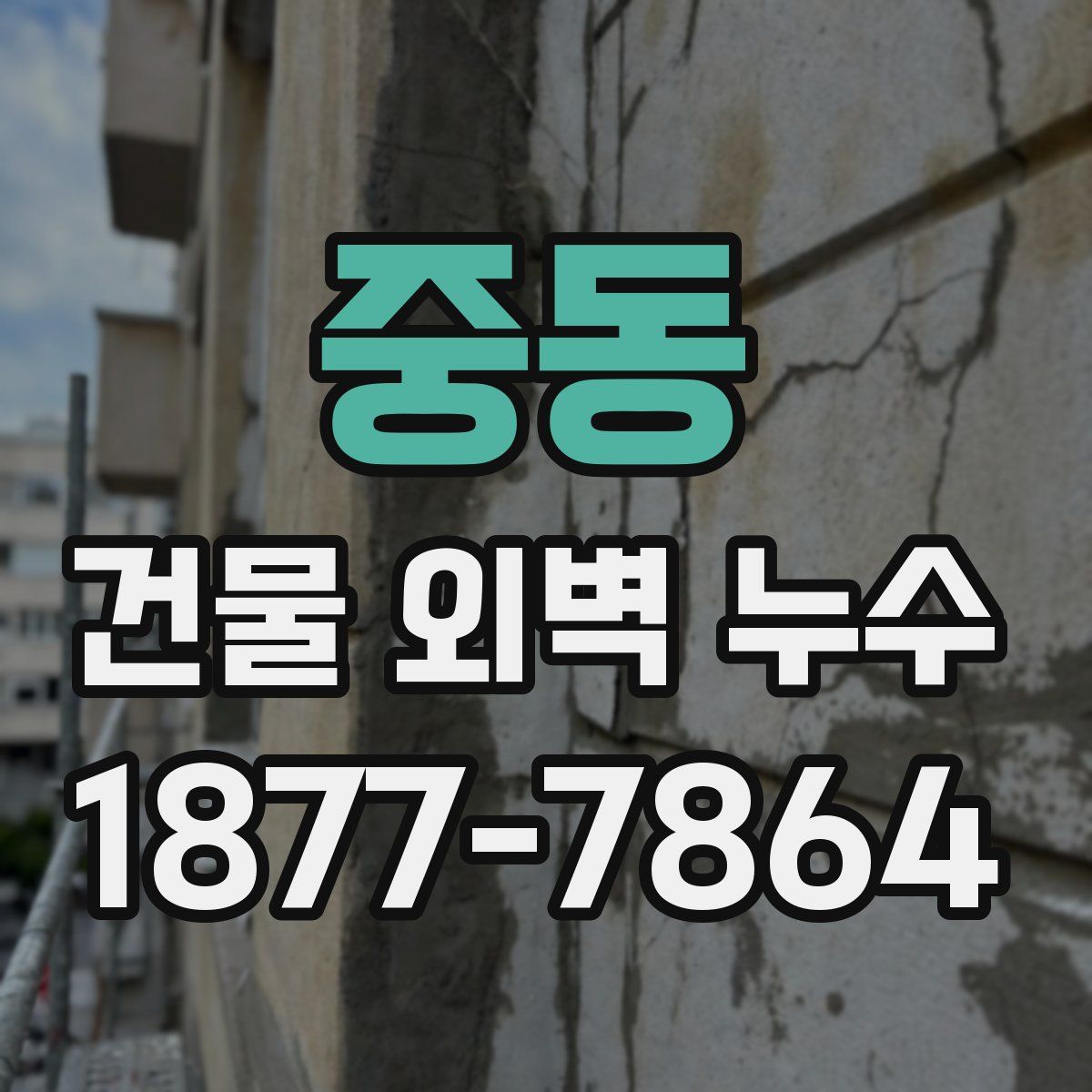 중동 건물 외벽 누수