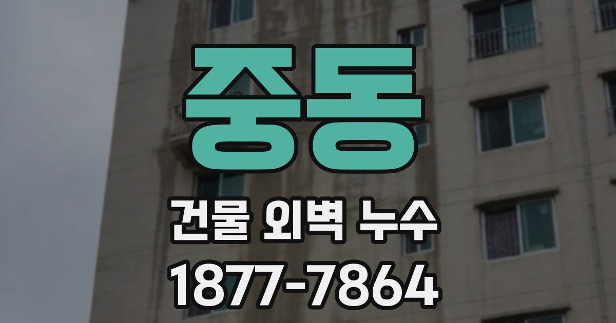 중동 건물 외벽 누수