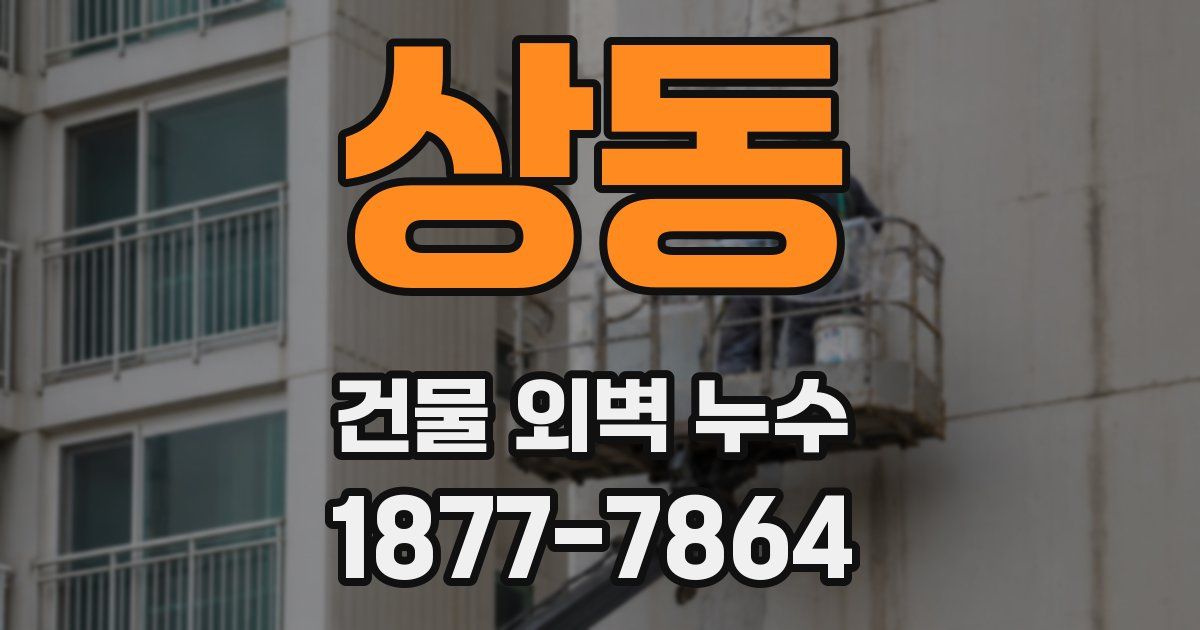 상동 건물 외벽 누수