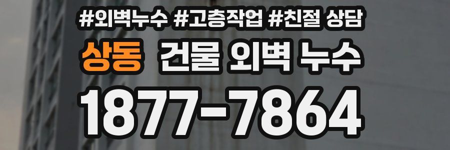 상동 건물 외벽 누수