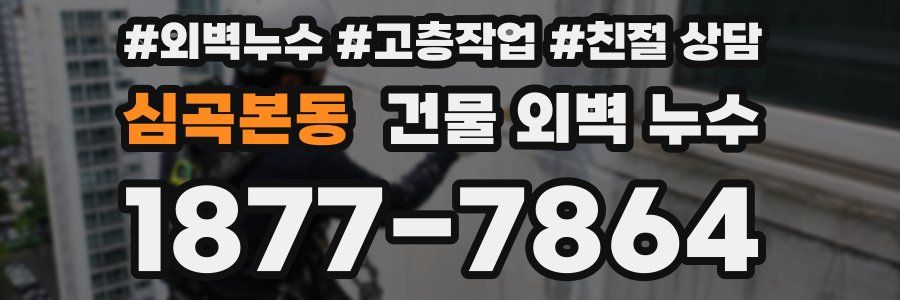 심곡본동 건물 외벽 누수