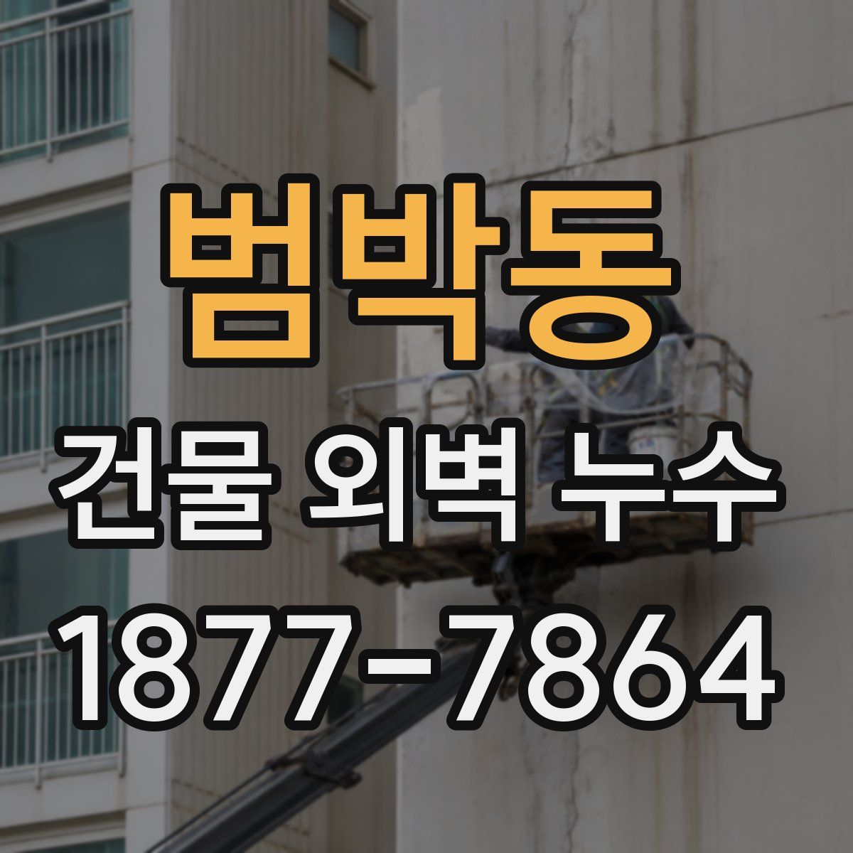범박동 건물 외벽 누수