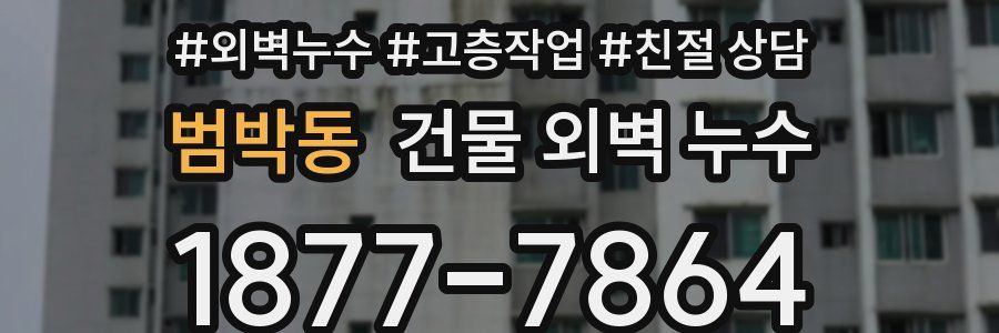 범박동 건물 외벽 누수