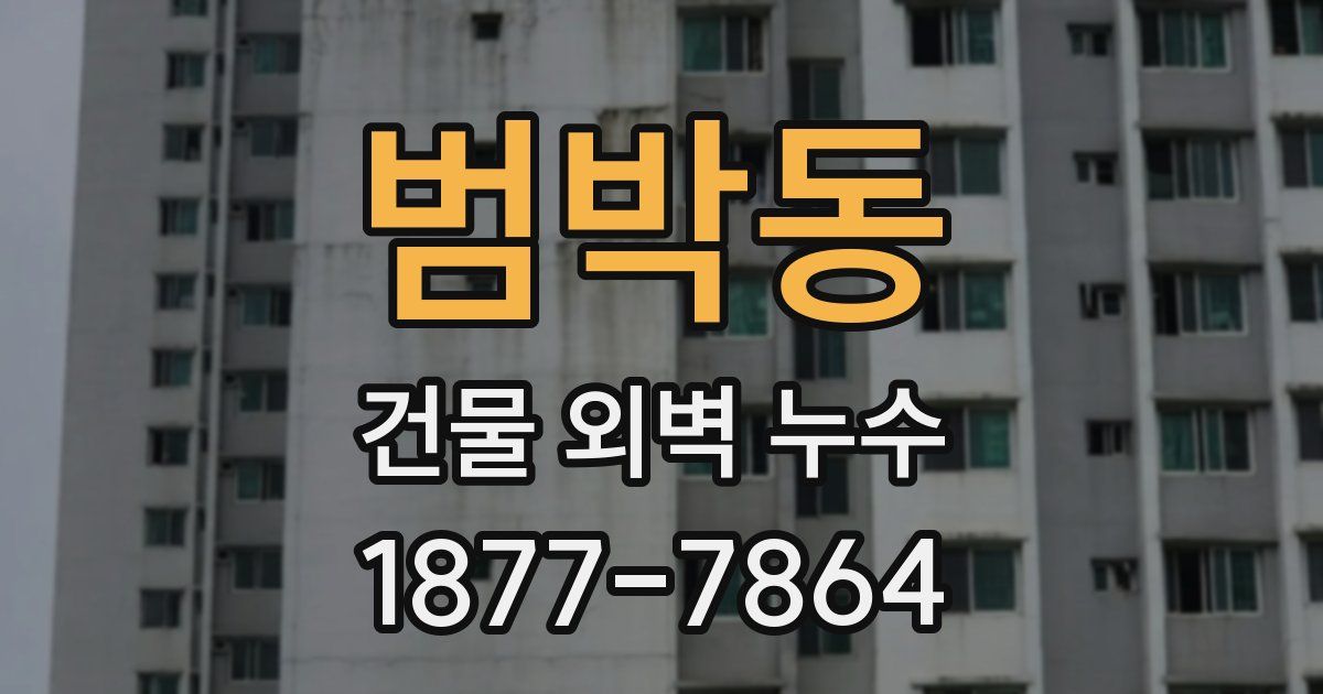 범박동 건물 외벽 누수