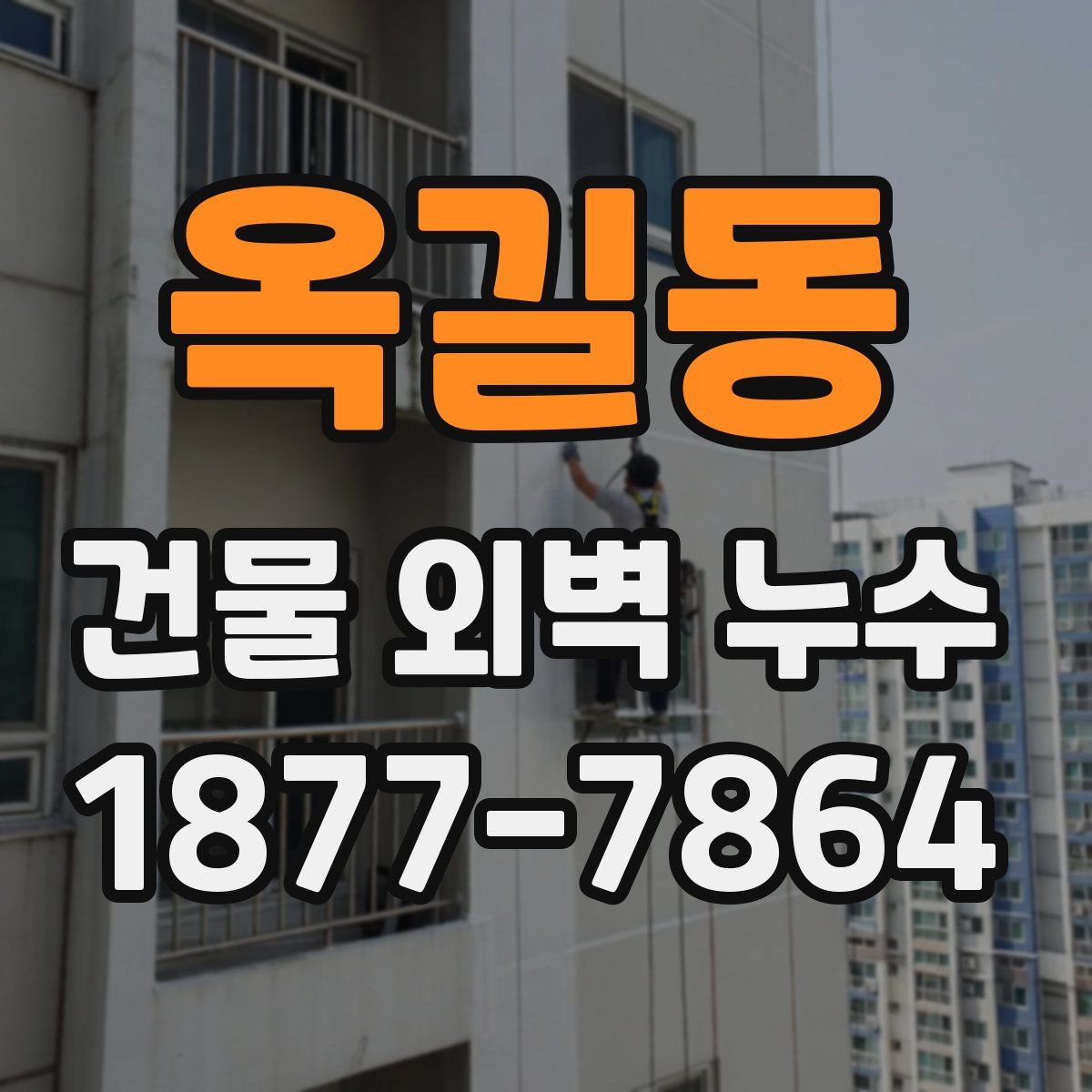 옥길동 건물 외벽 누수