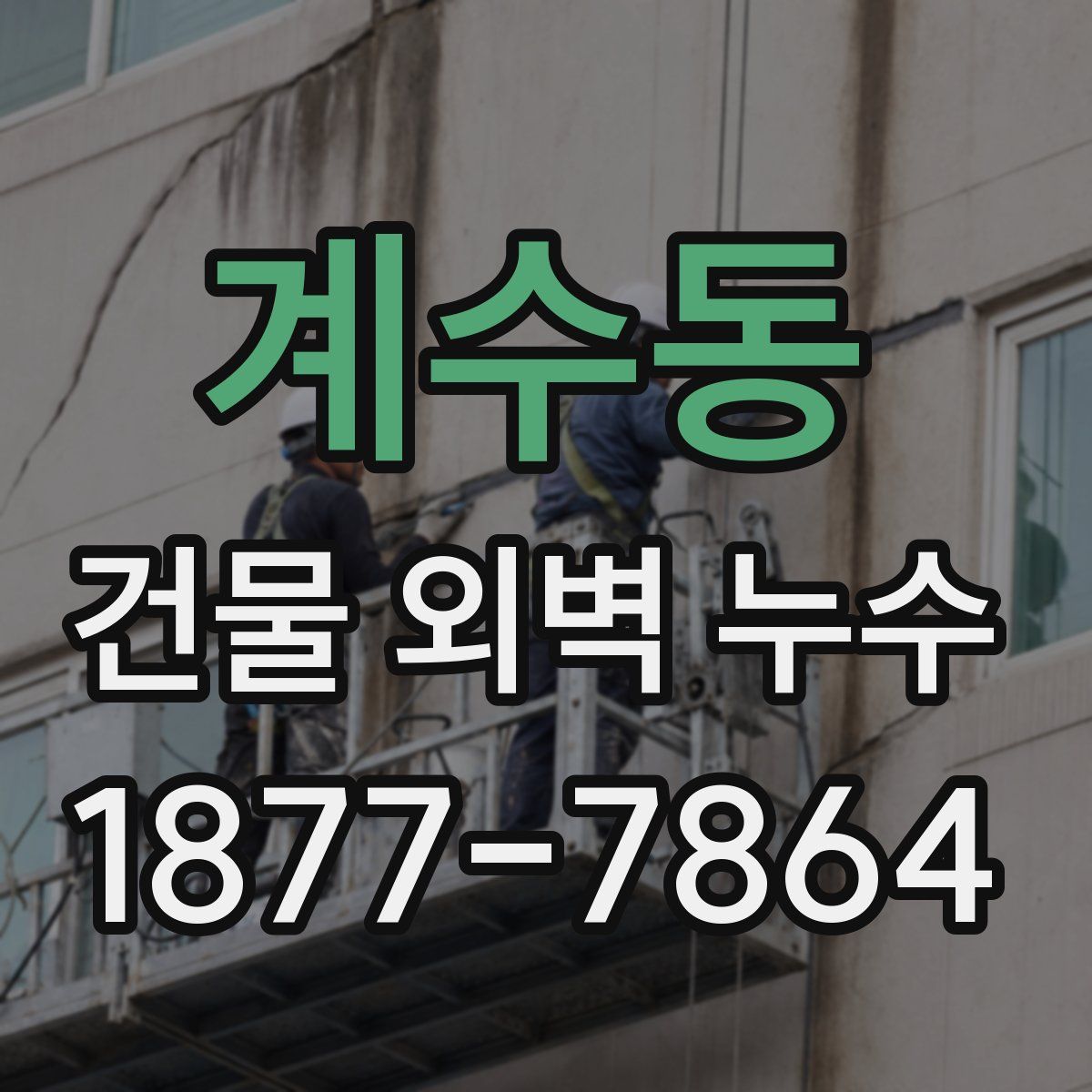 계수동 건물 외벽 누수