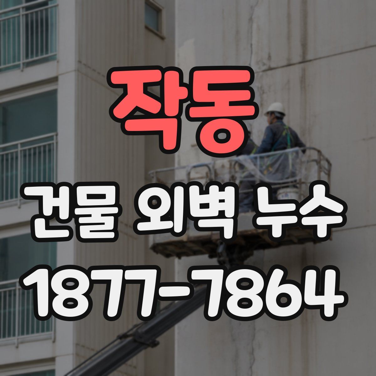 작동 건물 외벽 누수