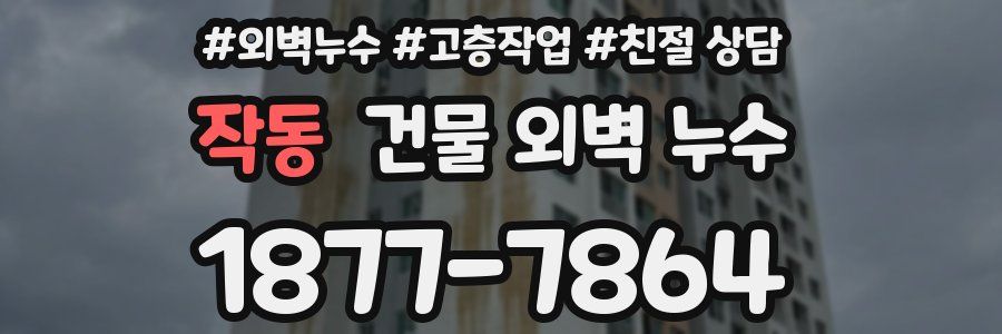 작동 건물 외벽 누수