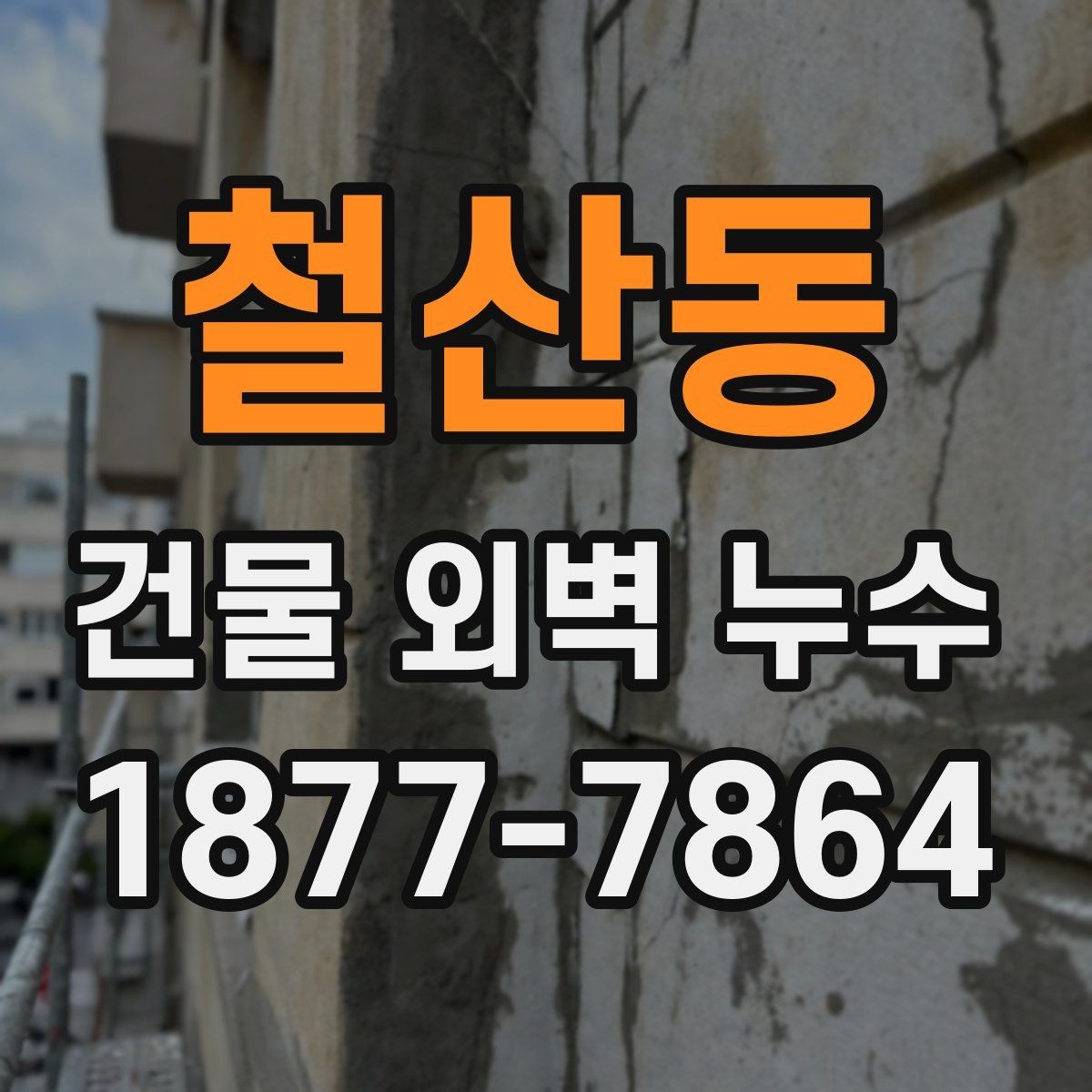 철산동 건물 외벽 누수 공사 전 현장 확인 항목