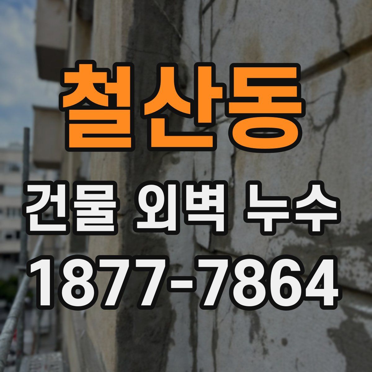 철산동 건물 외벽 누수