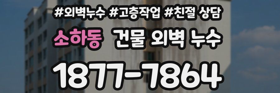 소하동 건물 외벽 누수