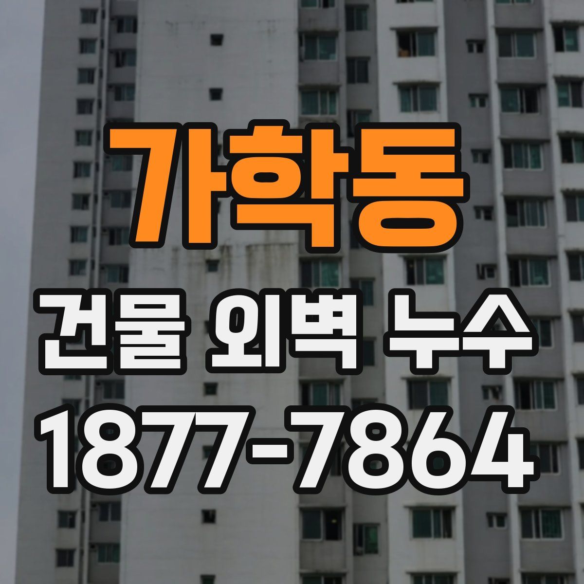 가학동 건물 외벽 누수