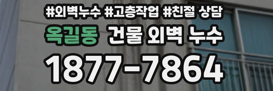 옥길동 건물 외벽 누수