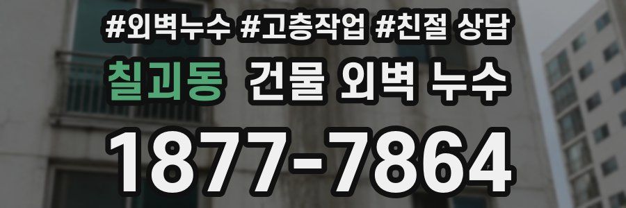 칠괴동 건물 외벽 누수