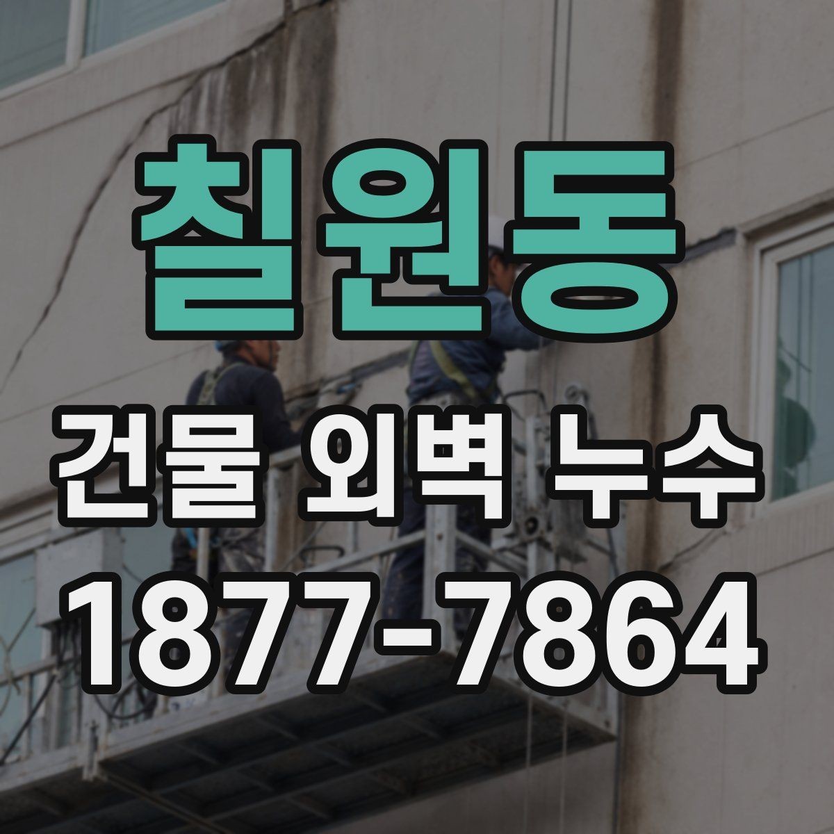 칠원동 건물 외벽 누수 원인별 대응 방법