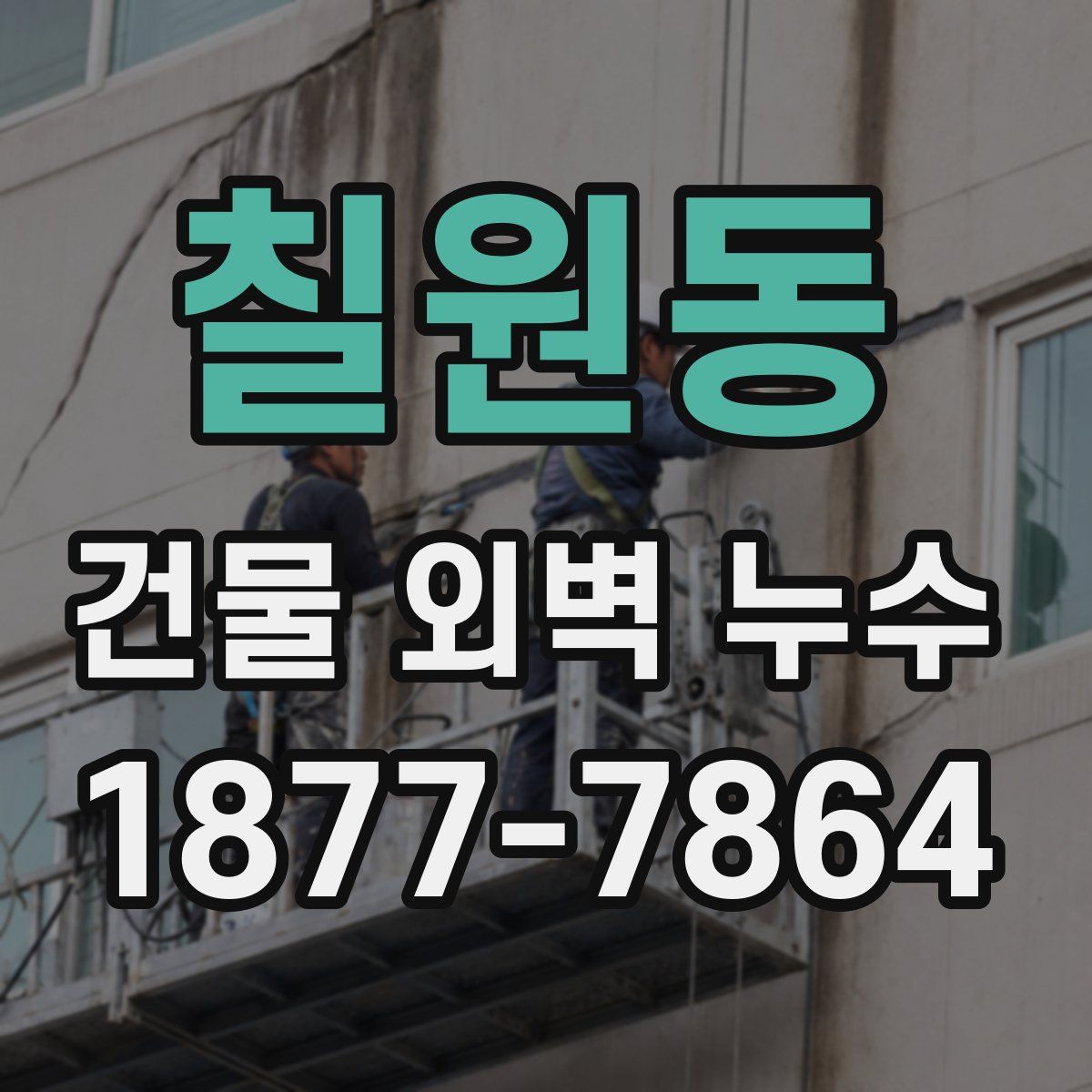 칠원동 건물 외벽 누수