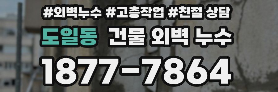 도일동 건물 외벽 누수