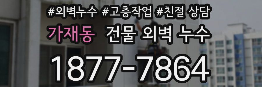 가재동 건물 외벽 누수