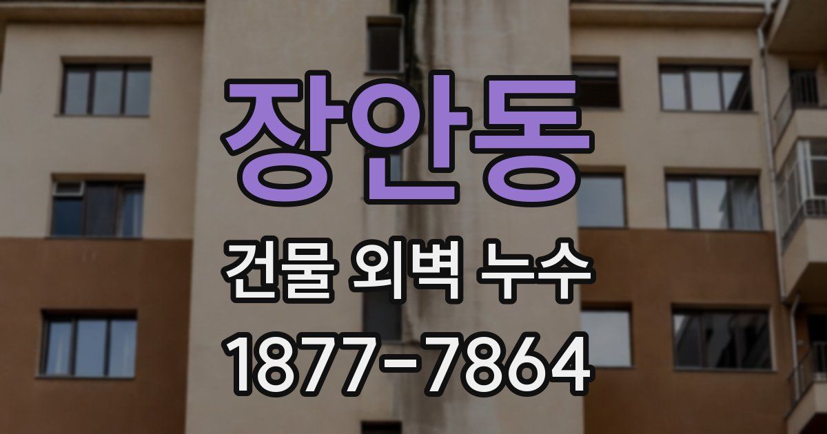 장안동 건물 외벽 누수