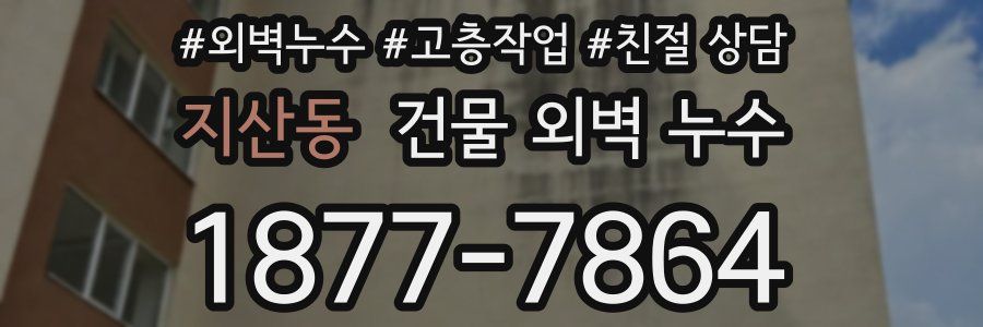 지산동 건물 외벽 누수