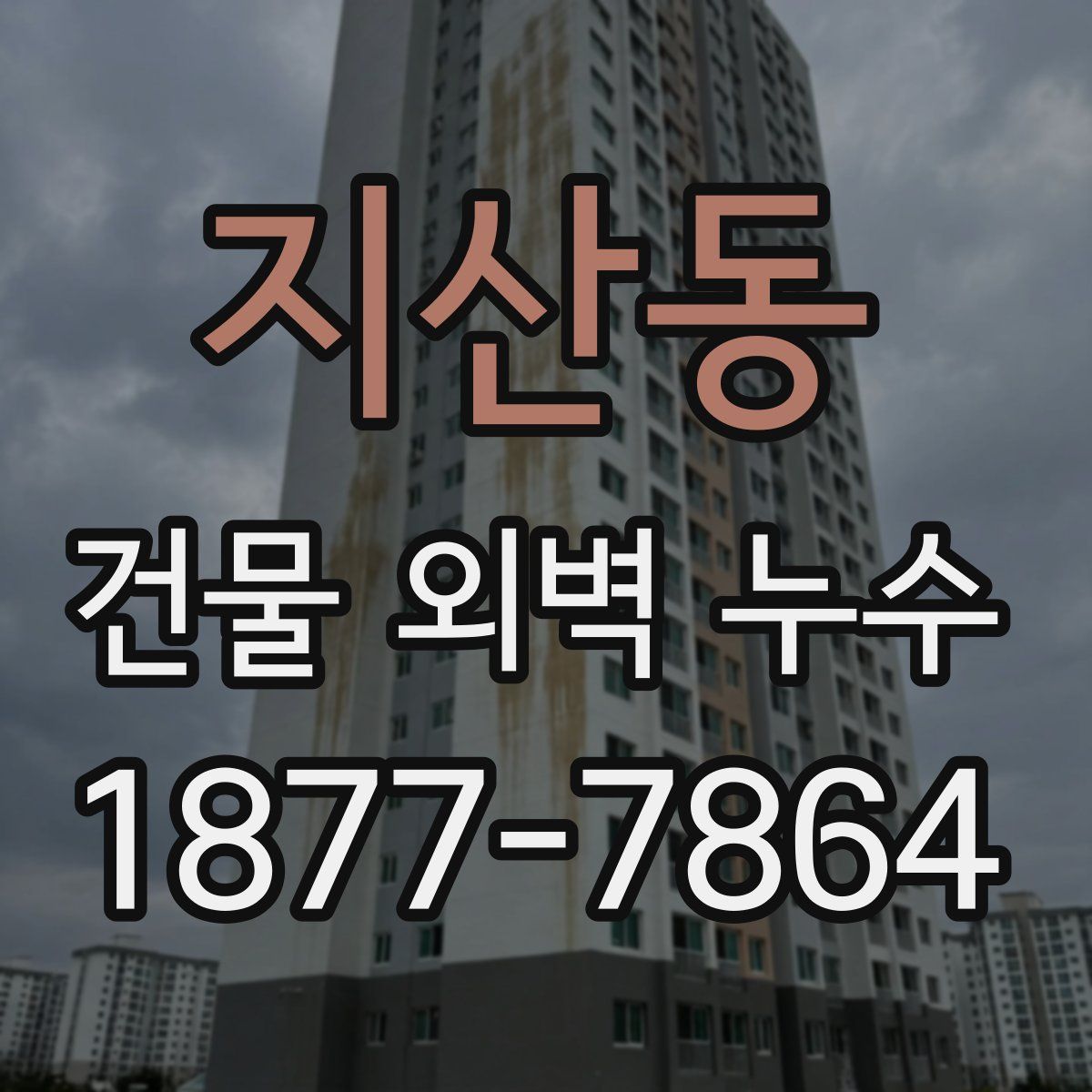 지산동 건물 외벽 누수