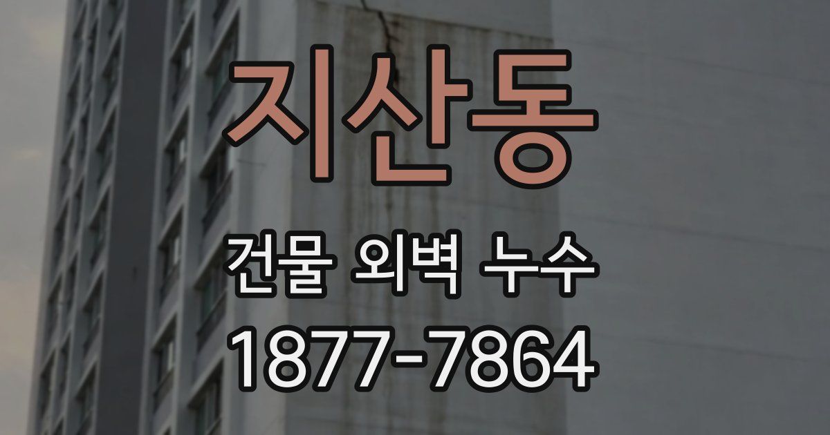 지산동 건물 외벽 누수