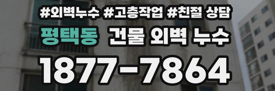 평택동 건물 외벽 누수
