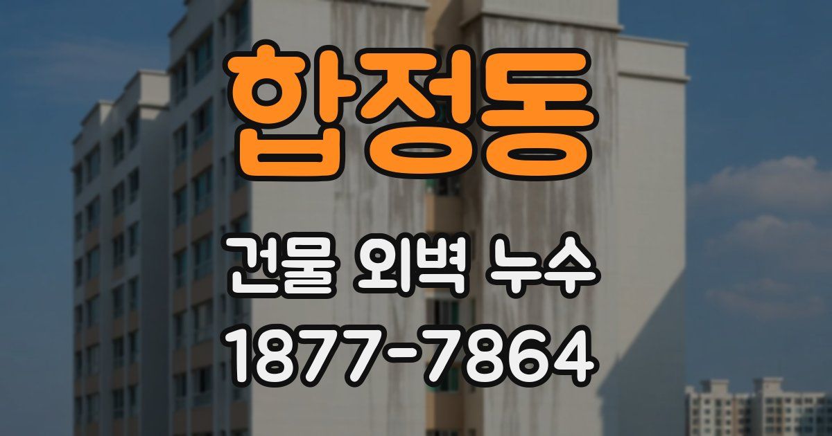 합정동 건물 외벽 누수