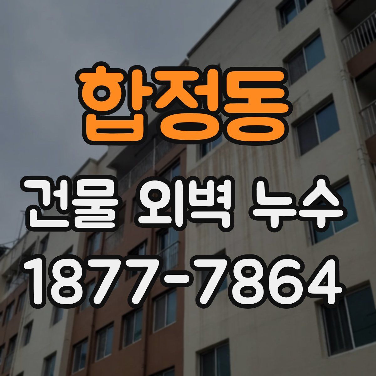 합정동 건물 외벽 누수