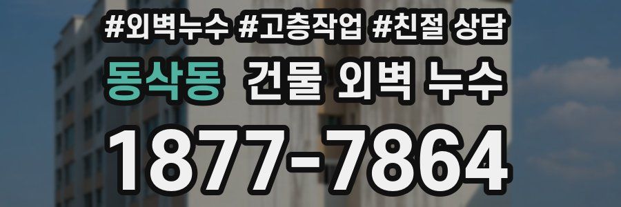 동삭동 건물 외벽 누수