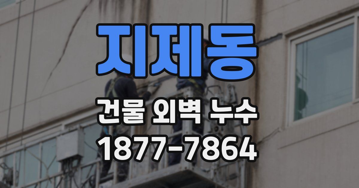지제동 건물 외벽 누수