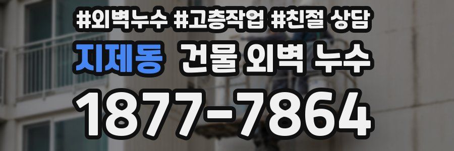 지제동 건물 외벽 누수