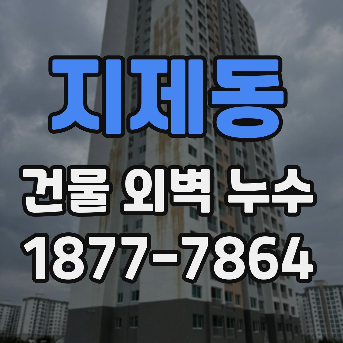 지제동 건물 외벽 누수