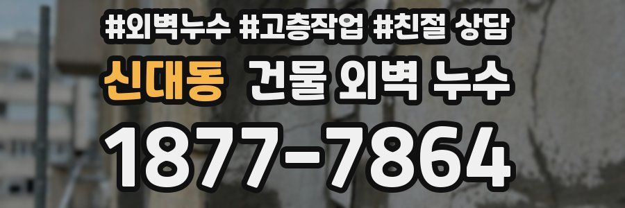 신대동 건물 외벽 누수
