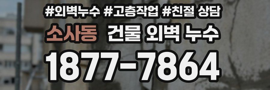 소사동 건물 외벽 누수