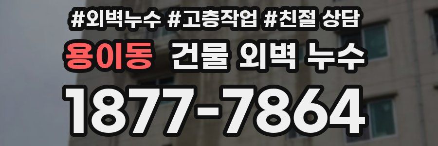 용이동 건물 외벽 누수