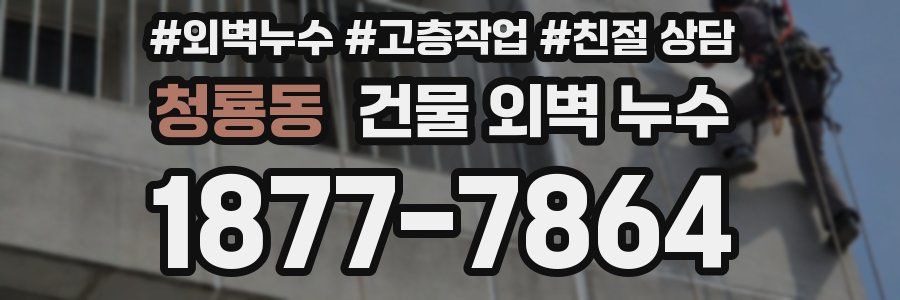 청룡동 건물 외벽 누수