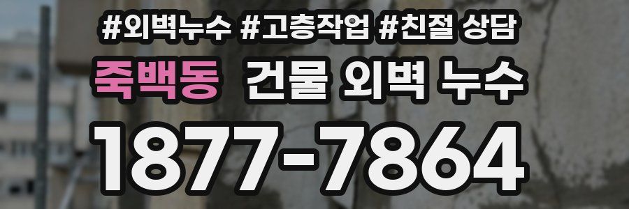 죽백동 건물 외벽 누수