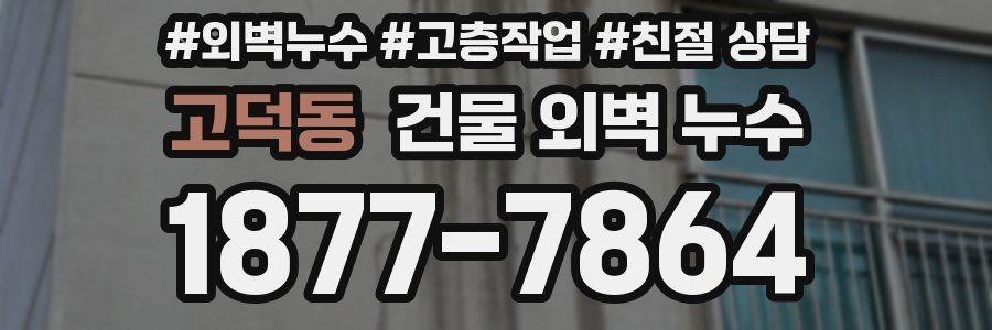 고덕동 건물 외벽 누수