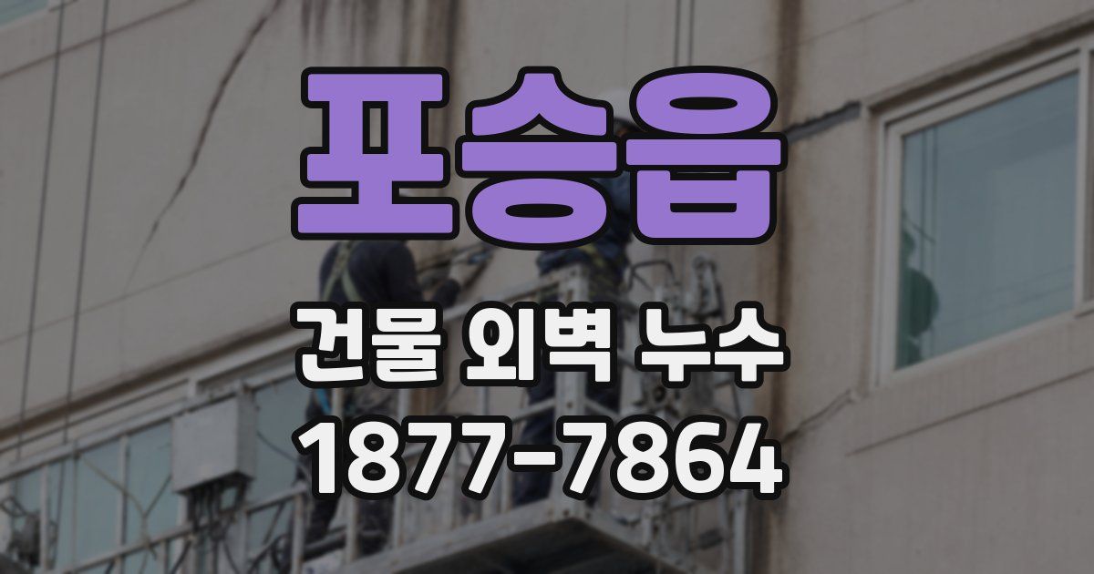 포승읍 건물 외벽 누수