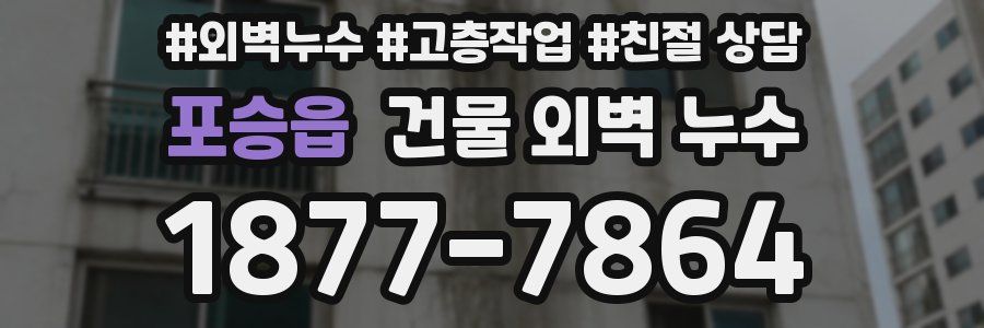 포승읍 건물 외벽 누수