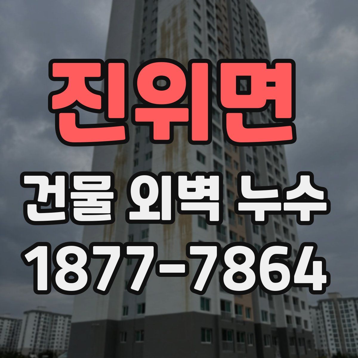 진위면 건물 외벽 누수