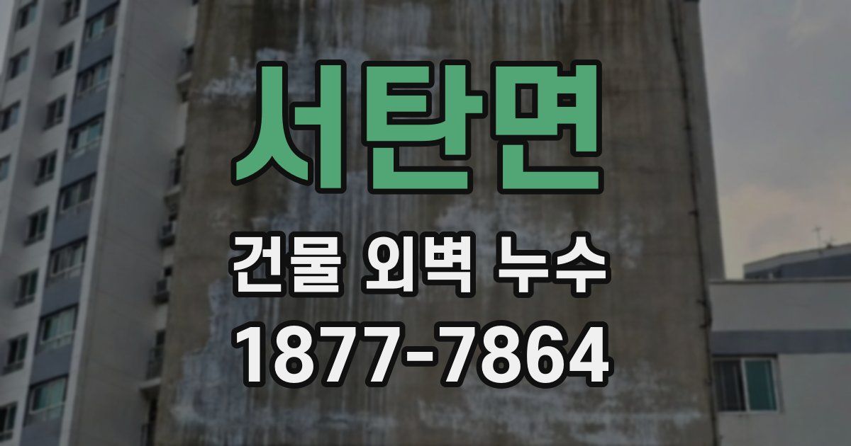 서탄면 건물 외벽 누수