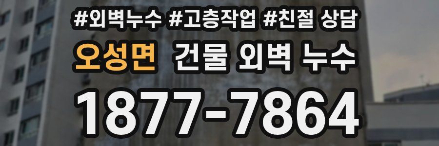 오성면 건물 외벽 누수