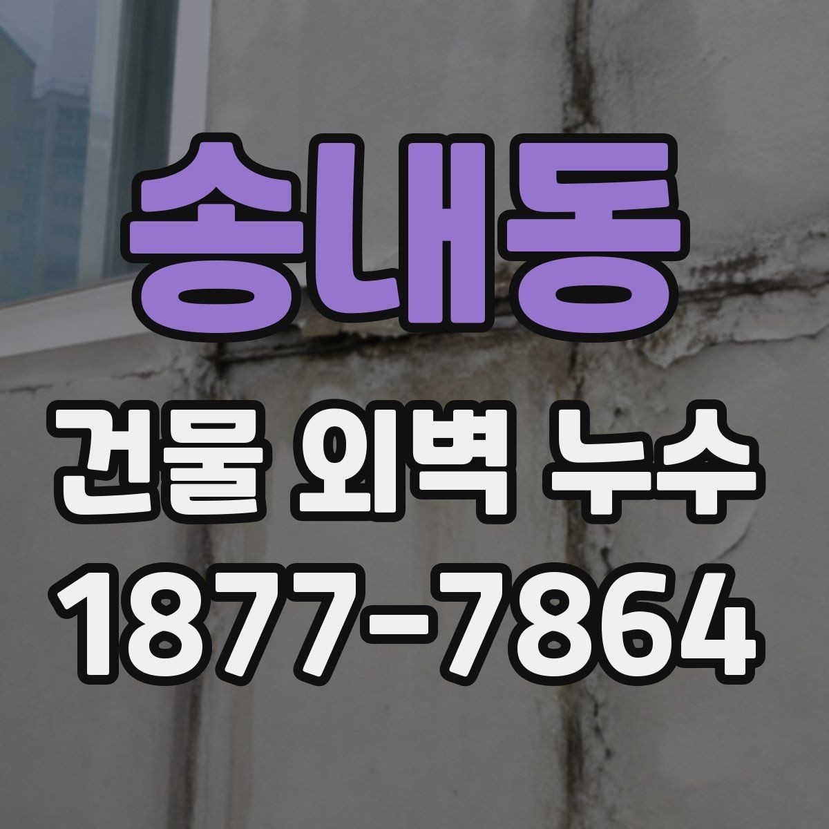 송내동 건물 외벽 누수 보수 시기 판단하는 기준